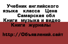 Учебник английского языка 2 класса › Цена ­ 400 - Самарская обл. Книги, музыка и видео » Книги, журналы   